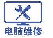 電腦本上門維修找誰(shuí) 電腦本上門維修找誰(shuí)